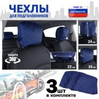 Чехлы защитные на подголовники. Комплект из 3 (трёх) штук. Цвет: синий.