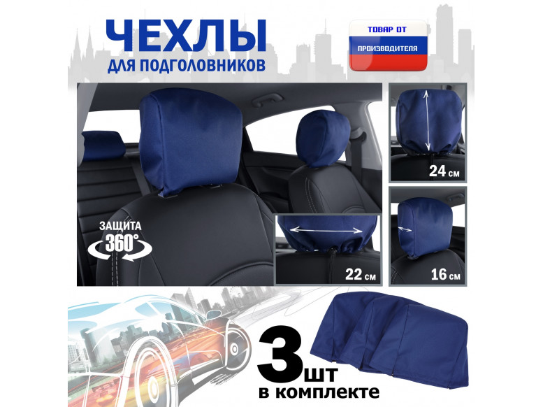 Чехлы защитные на подголовники. Комплект из 3 (трёх) штук. 