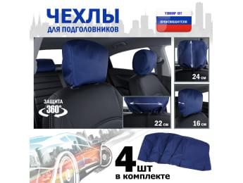 Чехлы защитные на подголовники. Комплект из 4 (четырёх) штук. Цвет: синий.