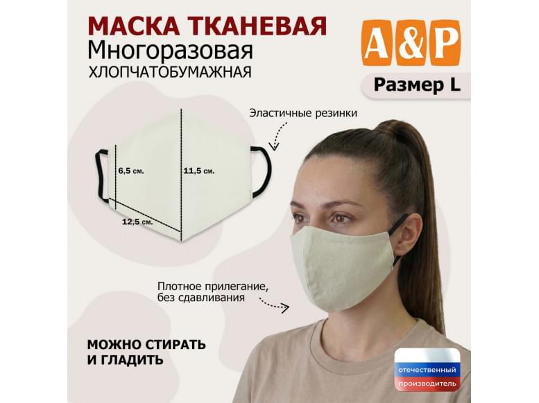 Маска тканевая на лицо, многоразовая. Размер L. 