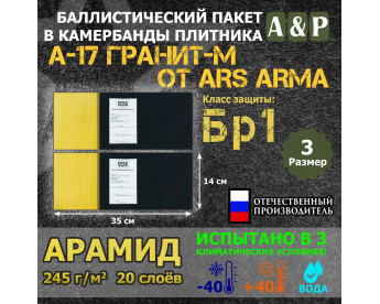 Баллистические пакеты в камербанды бронежилета А17 Гранит-М от Ars Arma. Размер 3. 35x14 см. Арамид (кевлар). Класс защитной структуры Бр 1.