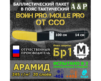 Баллистический пакет в пояс тактический Воин PRO/MOLLE PRO от ССО. Размер: M. Арамид (кевлар). Класс защитной структуры Бр 1.
