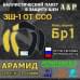 Баллистические пакеты в защиту шеи ЗШ-1 от ССО. Арамид (кевлар). Класс защитной структуры Бр 1.