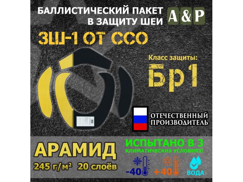 Баллистические пакеты в защиту шеи ЗШ-1 от ССО. Арамид (кевлар). Класс защитной структуры Бр 1.