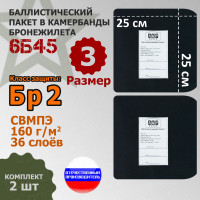 Баллистические пакеты в камербанды бронежилета 6Б45 (размер 3). 25x25 см. Класс защитной структуры Бр 2.
