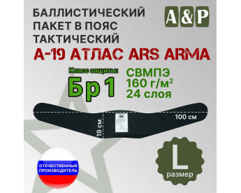 Баллистический пакет в пояс тактический А-19 Атлас от Ars Arma. Размер L. Класс защитной структуры Бр 1.