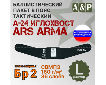 Баллистический пакет в пояс тактический А-24 Иглохвост от Ars Arma. Размер L. Класс защитной структуры Бр 2.