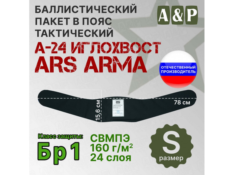 Баллистический пакет в пояс тактический А-24 Иглохвост от Ars Arma. Размер S. Класс защитной структуры Бр 1.
