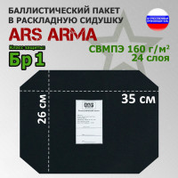 Баллистический пакет в раскладную сидушку от Ars Arma. 26x35 см. Класс защитной структуры Бр 1.