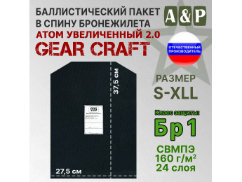 Баллистический пакет в спину бронежилета Атом увеличенный 2.0 от Gear Craft. Размер S-XLL. Класс защитной структуры Бр 1.