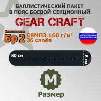 Баллистический пакет в пояс боевой секционный от Gear Craft. Размер M. Класс защитной структуры Бр 2.