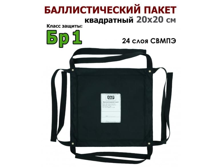 Баллистический пакет квадратный 20х20 см. Класс защитной структуры Бр 1.
