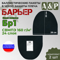 Баллистические пакеты в чехол защиты плеча "Барьер". Класс защитной структуры Бр 1.
