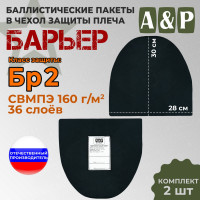 Баллистические пакеты в чехол защиты плеча "Барьер". Класс защитной структуры Бр 2.