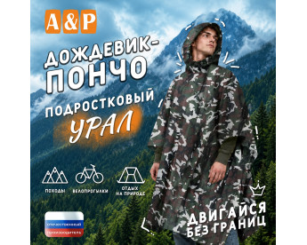 Дождевик-пончо "Урал". Размер подростковый (34-42). Цвет: камуфляж.