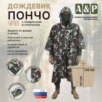 Дождевик-пончо "Урал" с кнопками и люверсами. Размер взрослый (42-50). Цвет: камуфляж.