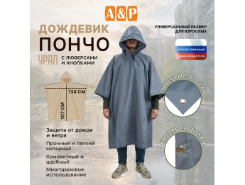 Дождевик-пончо "Урал" с кнопками и люверсами. Размер взрослый (42-50). Цвет: серый.