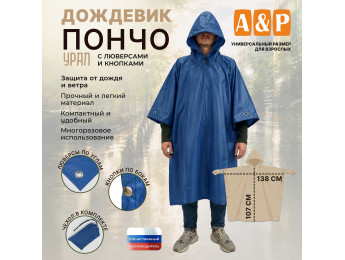 Дождевик-пончо "Урал" с кнопками и люверсами. Размер взрослый (42-50). Цвет: синий.