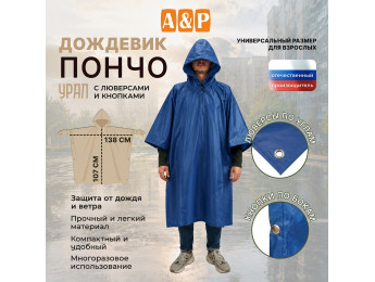 Дождевик-пончо "Урал" с кнопками и люверсами. Размер взрослый (42-50). Цвет: синий.