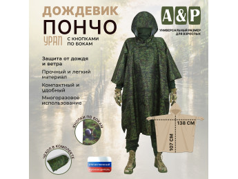 Дождевик-пончо "Урал" с кнопками. Размер взрослый (42-50). Цвет: ЕМР (цифра).