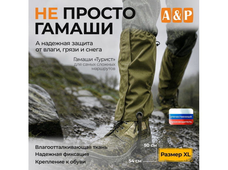 Гамаши "Турист" (размер XL). 