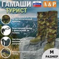 Гамаши "Турист" (размер M). Цвет: камуфляж.