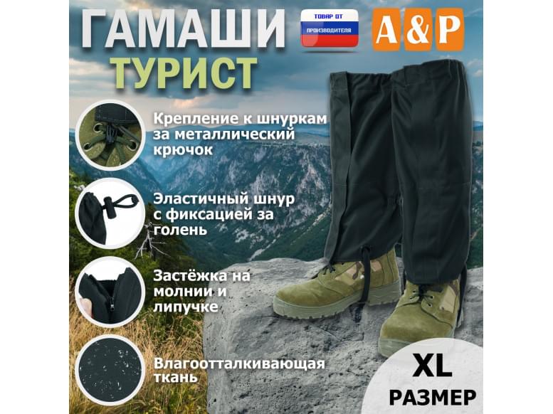 Гамаши "Турист" (размер XL). 