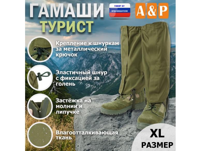Гамаши "Турист" (размер XL). 