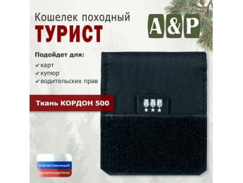 Кошелёк походный "Турист ПРО". Цвет: черный.