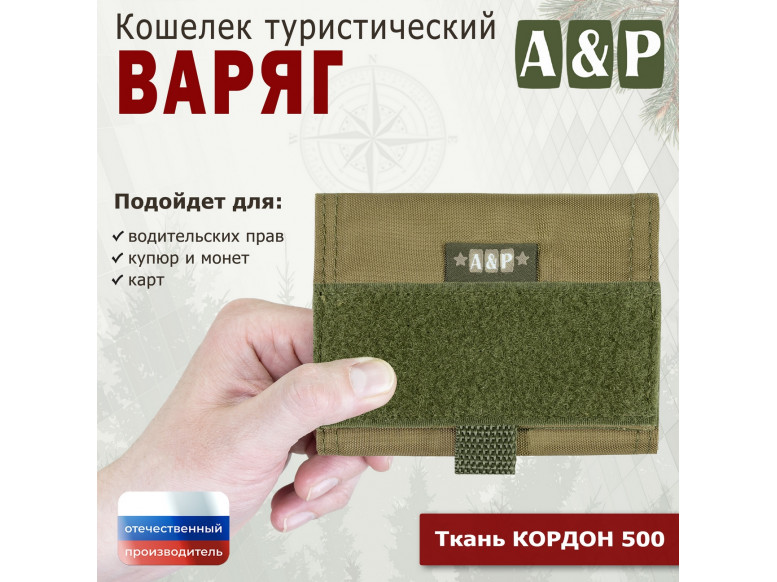 Кошелёк туристический "Варяг ПРО". 