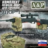 Комплект мешков-опор для стрельбы "Упор-1". Цвет: мультикам.