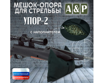 Мешок-опора для стрельбы "Упор-2". Цвет: черный.