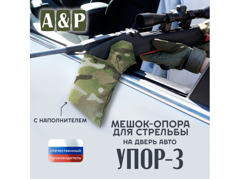 Мешок-опора для стрельбы "Упор-3 ПРО" на дверь авто. 