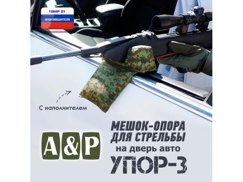 Мешок-опора для стрельбы "Упор-3" на дверь авто. 