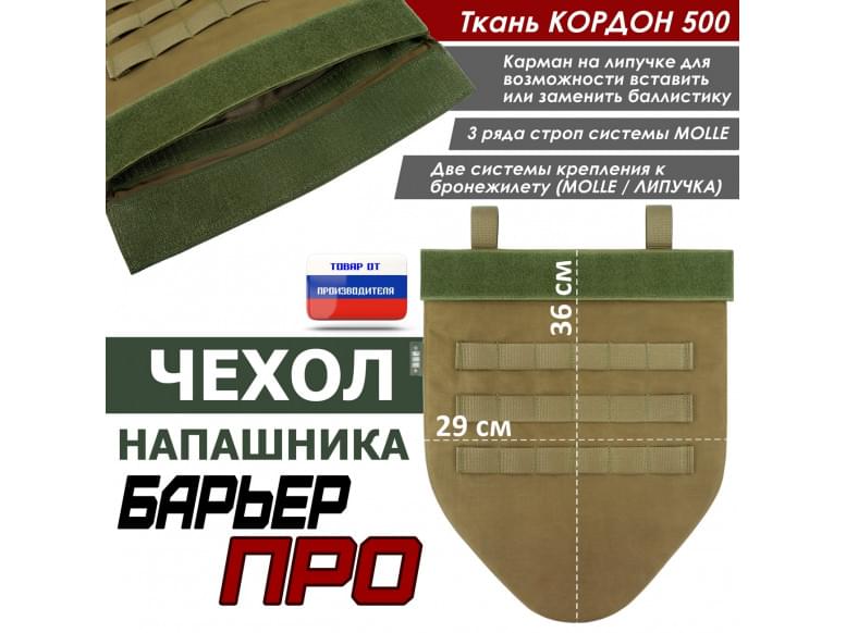 Чехол напашника "Барьер ПРО". 