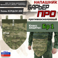 Напашник тактический "Барьер ПРО". Класс защиты Бр 1. Цвет: мох зеленый (Балтекс, Россия).