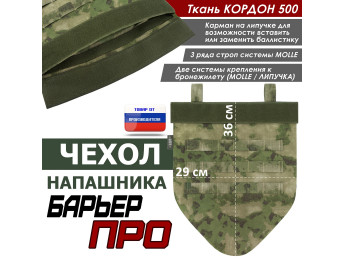 Чехол напашника "Барьер ПРО". Цвет: мох зеленый (Балтекс, Россия).