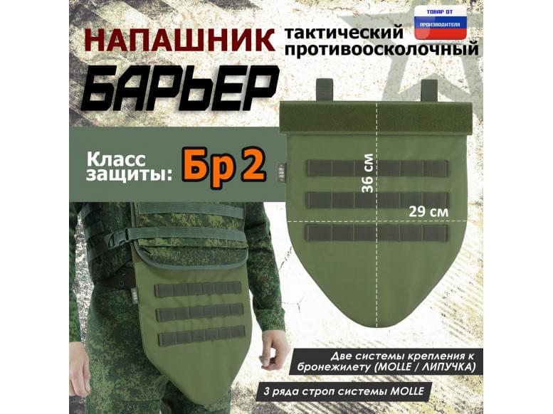 Напашник тактический "Барьер". Класс защиты Бр 2. 