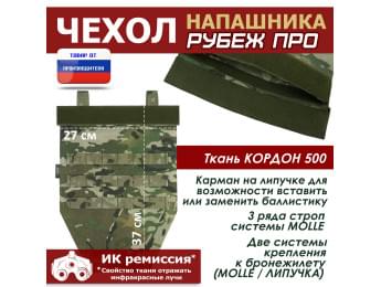 Чехол напашника "Рубеж ПРО". Цвет: мультикам.