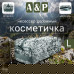 Косметичка дорожная на молнии. Размер L. 