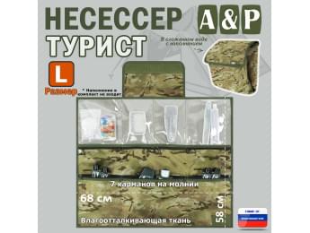 Несессер мужской дорожный "Турист" (размер L). Цвет: мультикам.