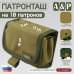 Патронташ на 10 патронов. Версия ПРО. 