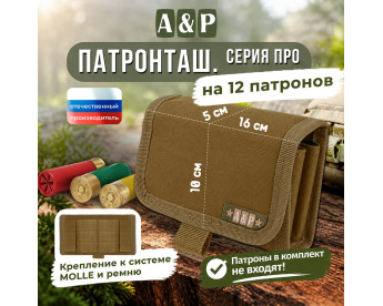 Патронташ на 12 патронов. Серия ПРО. Цвет: койот.