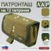 Патронташ на 12 патронов. Версия ПРО. 