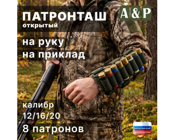 Патронташ открытый на руку и приклад на 8 патронов. Цвет: хаки.