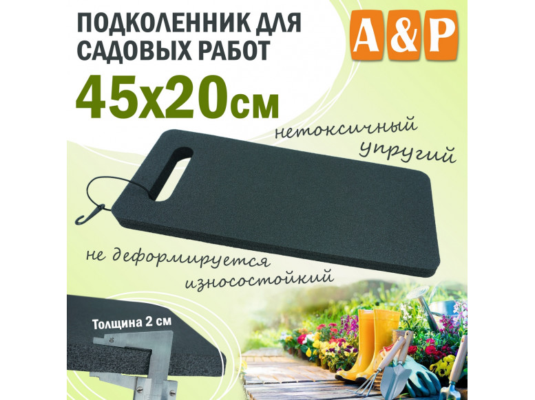 Подколенник для садовых работ, размер 45х20 см.