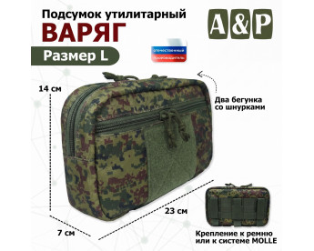 Подсумок утилитарный "Варяг". Размер L. Цвет: ЕМР (цифра).