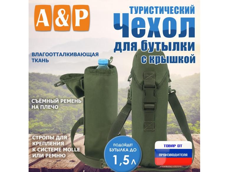 Чехол для бутылки туристический с крышкой. 