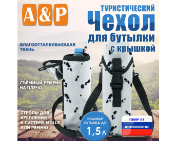 Чехол для бутылки туристический с крышкой. Цвет: клякса.