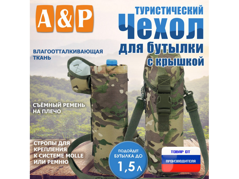 Чехол для бутылки туристический с крышкой. 